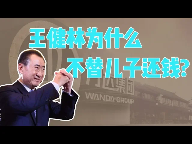 王思聪被限制高消费,王健林为什么不替王思聪还钱?